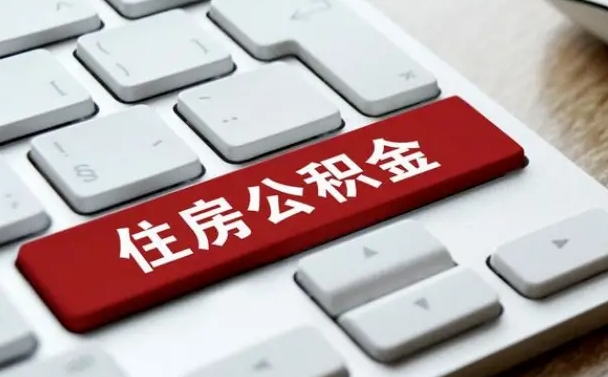 商水公积金封存怎么取（住房公积金封存状态下怎么取）